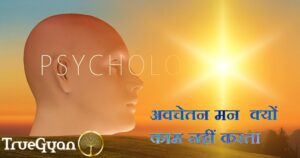 अवचेतन मन की शक्ति के चमत्कार