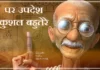 “पर उपदेश कुशल बहुतेरे” “पर उपदेश कुशल बहुतेरे, सुबह को भेजे शाम को भूले”